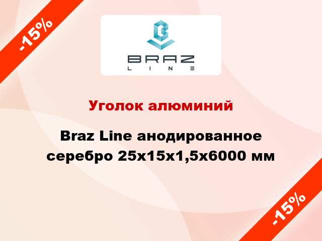 Уголок алюминий Braz Line анодированное серебро 25x15x1,5x6000 мм