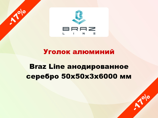 Уголок алюминий Braz Line анодированное серебро 50x50x3x6000 мм