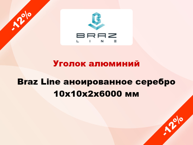 Уголок алюминий Braz Line аноированное cеребро 10x10x2x6000 мм