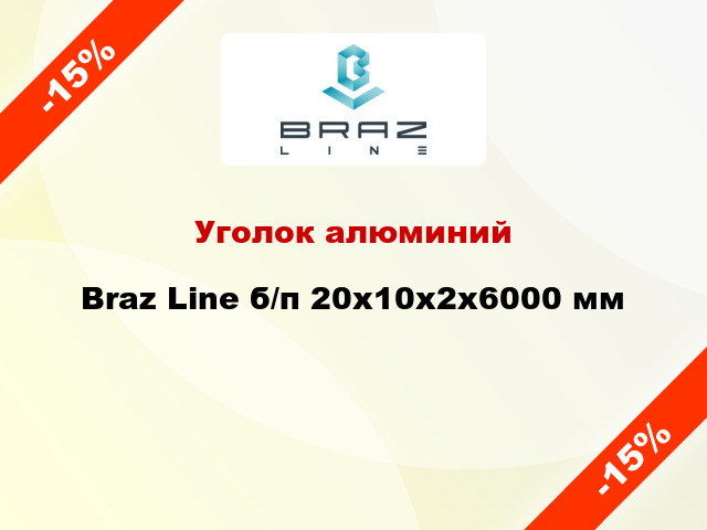 Уголок алюминий Braz Line б/п 20x10x2x6000 мм