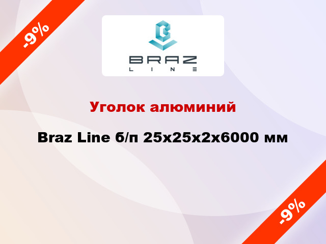 Уголок алюминий Braz Line б/п 25x25x2x6000 мм