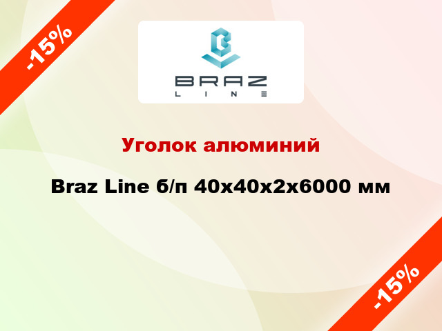Уголок алюминий Braz Line б/п 40x40x2x6000 мм
