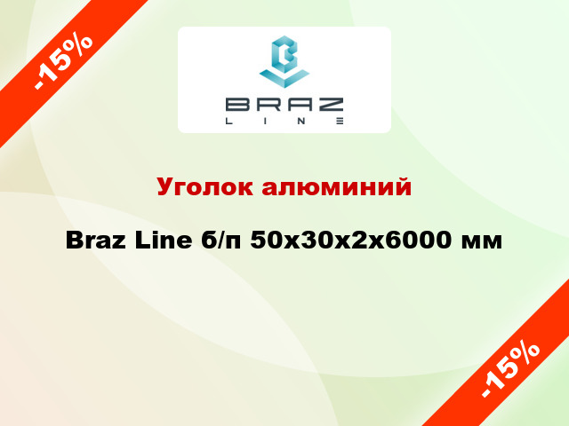 Уголок алюминий Braz Line б/п 50x30x2x6000 мм