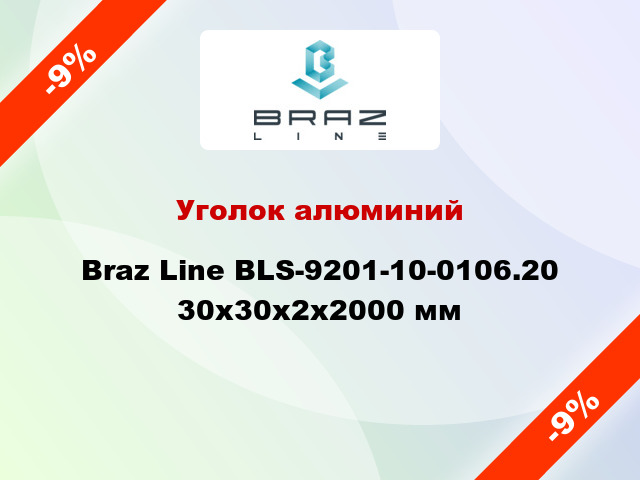 Уголок алюминий Braz Line BLS-9201-10-0106.20 30x30x2x2000 мм