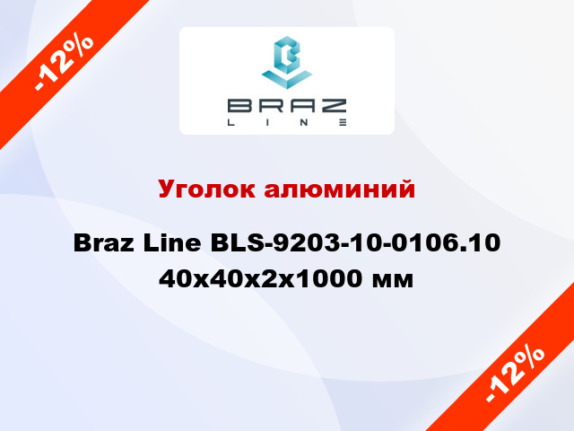 Уголок алюминий Braz Line BLS-9203-10-0106.10 40x40x2x1000 мм