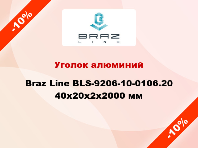 Уголок алюминий Braz Line BLS-9206-10-0106.20 40x20x2x2000 мм