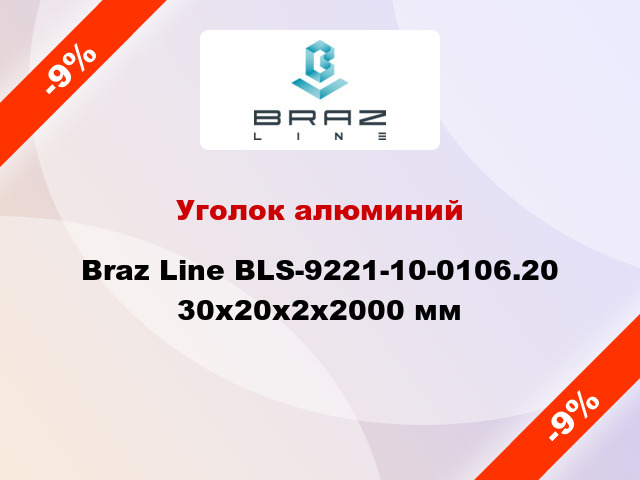 Уголок алюминий Braz Line BLS-9221-10-0106.20 30x20x2x2000 мм