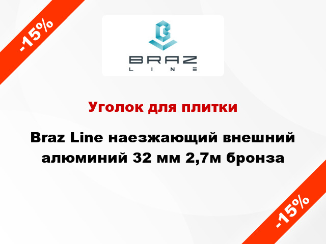 Уголок для плитки Braz Line наезжающий внешний алюминий 32 мм 2,7м бронза