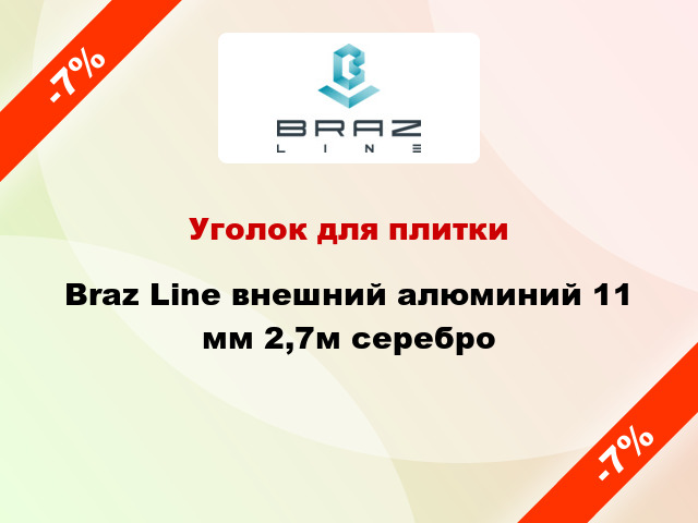 Уголок для плитки Braz Line внешний алюминий 11 мм 2,7м серебро