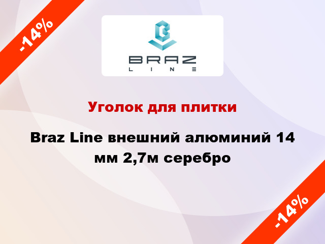 Уголок для плитки Braz Line внешний алюминий 14 мм 2,7м серебро