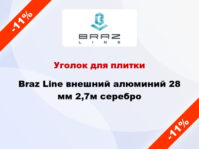 Уголок для плитки Braz Line внешний алюминий 28 мм 2,7м серебро