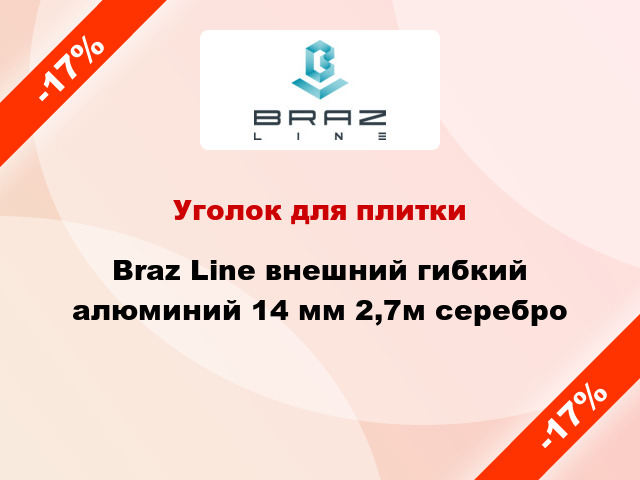 Уголок для плитки Braz Line внешний гибкий алюминий 14 мм 2,7м серебро