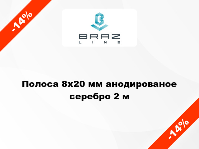 Полоса 8х20 мм анодированое серебро 2 м