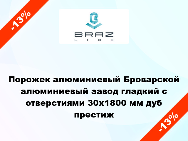 Порожек алюминиевый Броварской алюминиевый завод гладкий с отверстиями 30x1800 мм дуб престиж