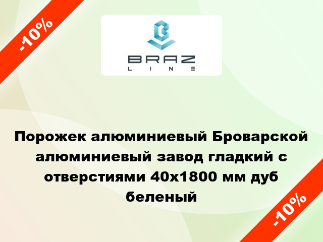 Порожек алюминиевый Броварской алюминиевый завод гладкий с отверстиями 40x1800 мм дуб беленый