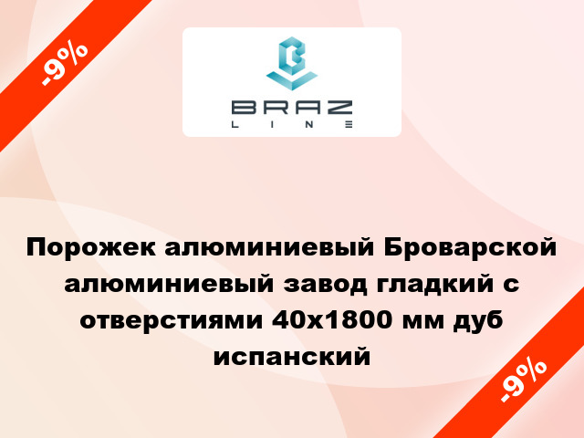 Порожек алюминиевый Броварской алюминиевый завод гладкий с отверстиями 40x1800 мм дуб испанский