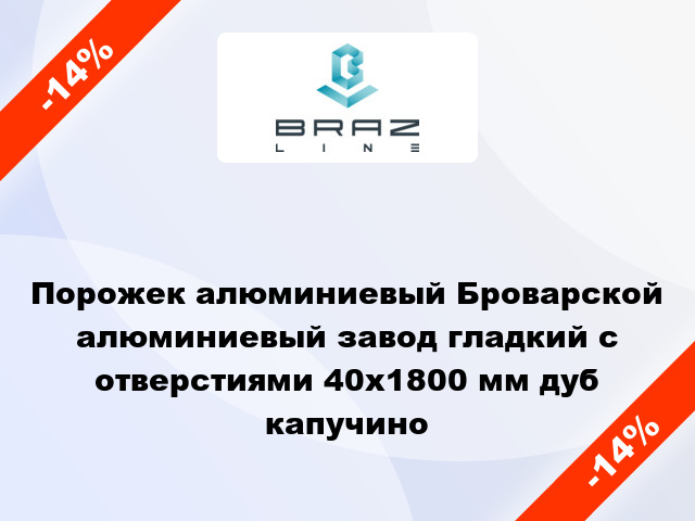 Порожек алюминиевый Броварской алюминиевый завод гладкий с отверстиями 40x1800 мм дуб капучино