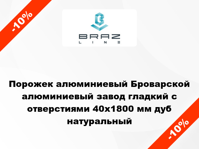 Порожек алюминиевый Броварской алюминиевый завод гладкий с отверстиями 40x1800 мм дуб натуральный