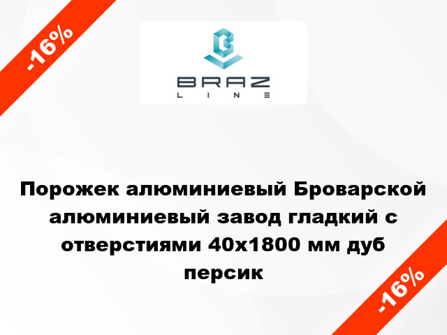 Порожек алюминиевый Броварской алюминиевый завод гладкий с отверстиями 40x1800 мм дуб персик