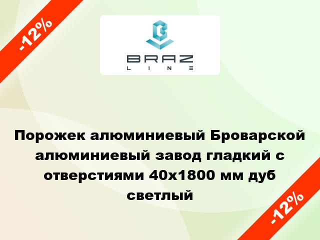 Порожек алюминиевый Броварской алюминиевый завод гладкий с отверстиями 40x1800 мм дуб светлый