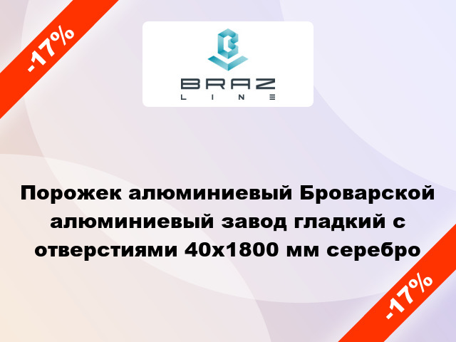 Порожек алюминиевый Броварской алюминиевый завод гладкий с отверстиями 40x1800 мм серебро