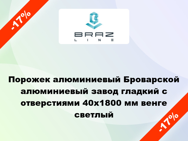 Порожек алюминиевый Броварской алюминиевый завод гладкий с отверстиями 40x1800 мм венге светлый