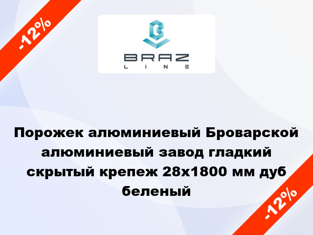 Порожек алюминиевый Броварской алюминиевый завод гладкий скрытый крепеж 28x1800 мм дуб беленый