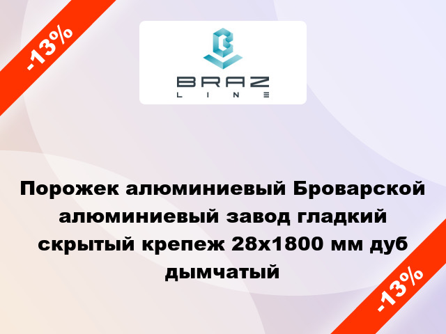 Порожек алюминиевый Броварской алюминиевый завод гладкий скрытый крепеж 28x1800 мм дуб дымчатый