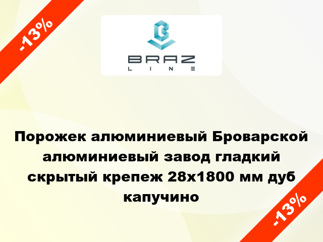 Порожек алюминиевый Броварской алюминиевый завод гладкий скрытый крепеж 28x1800 мм дуб капучино