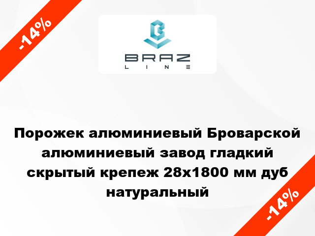 Порожек алюминиевый Броварской алюминиевый завод гладкий скрытый крепеж 28x1800 мм дуб натуральный