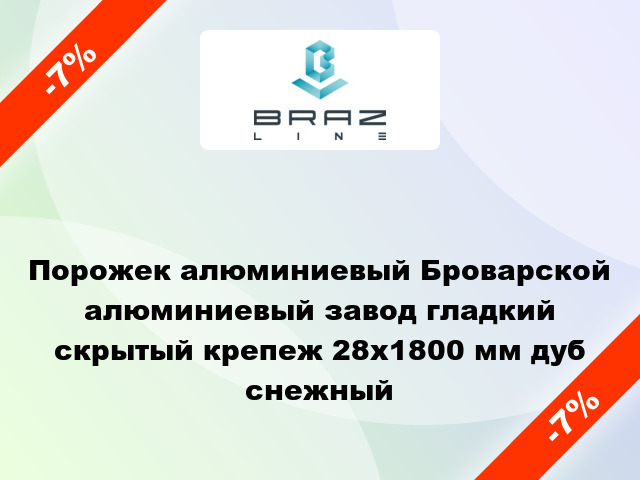 Порожек алюминиевый Броварской алюминиевый завод гладкий скрытый крепеж 28x1800 мм дуб снежный