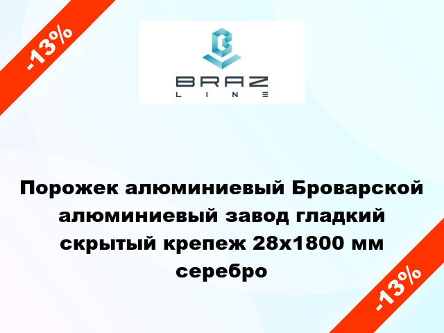 Порожек алюминиевый Броварской алюминиевый завод гладкий скрытый крепеж 28x1800 мм серебро