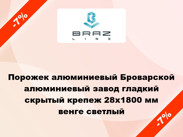 Порожек алюминиевый Броварской алюминиевый завод гладкий скрытый крепеж 28x1800 мм венге светлый