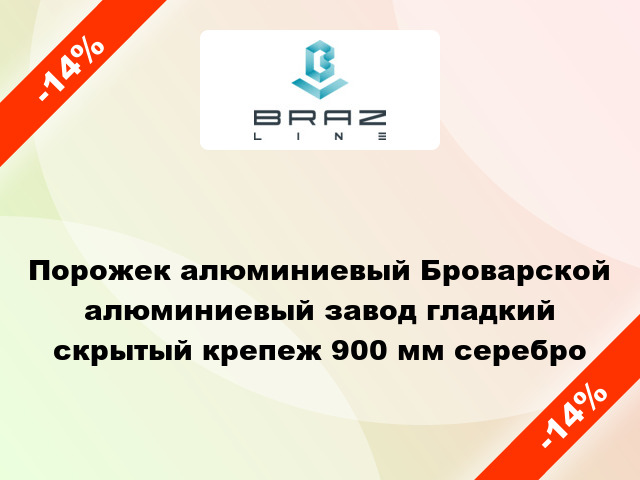 Порожек алюминиевый Броварской алюминиевый завод гладкий скрытый крепеж 900 мм серебро