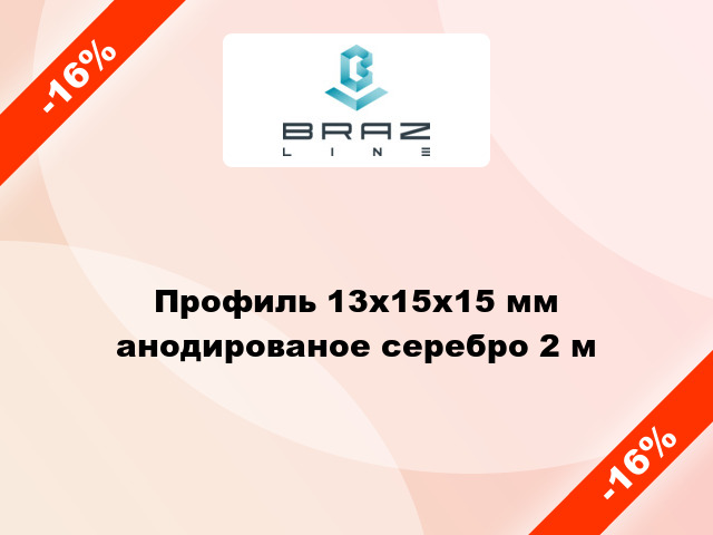 Профиль 13х15х15 мм анодированое серебро 2 м