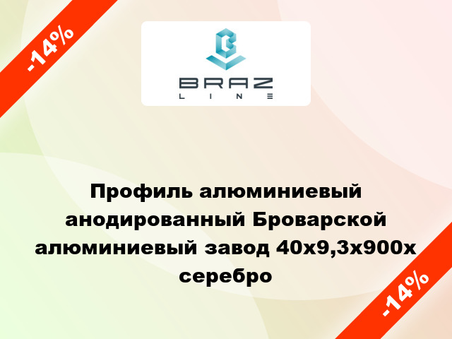 Профиль алюминиевый анодированный Броварской алюминиевый завод 40x9,3x900x серебро