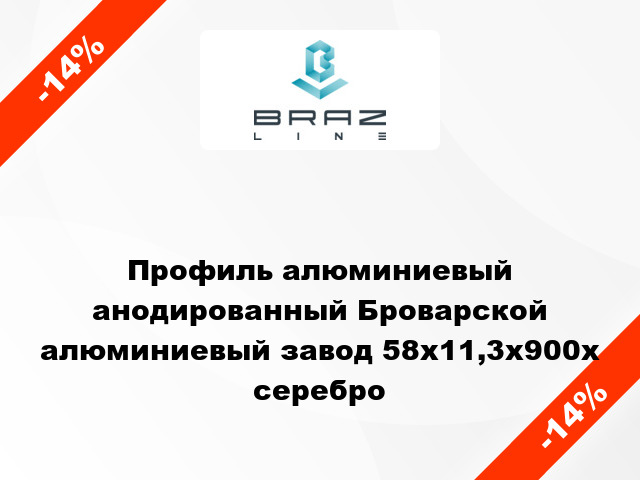 Профиль алюминиевый анодированный Броварской алюминиевый завод 58x11,3x900x серебро