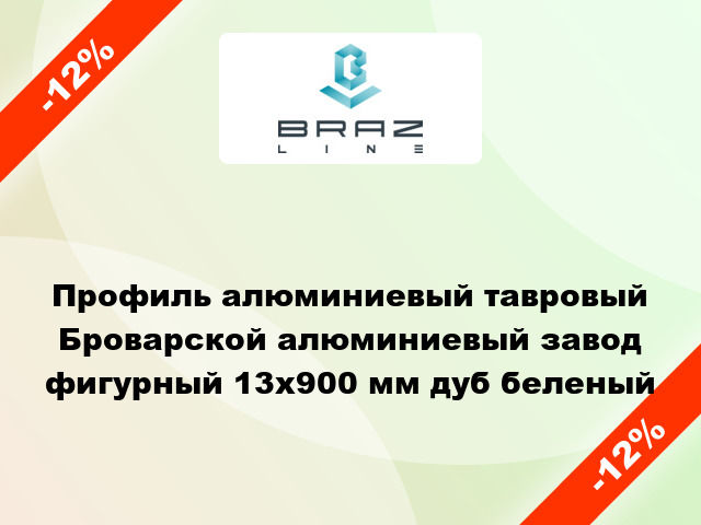 Профиль алюминиевый тавровый Броварской алюминиевый завод фигурный 13x900 мм дуб беленый