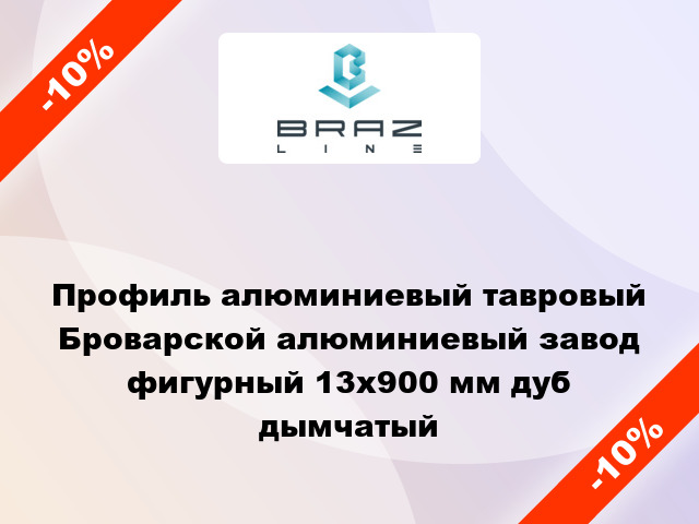 Профиль алюминиевый тавровый Броварской алюминиевый завод фигурный 13x900 мм дуб дымчатый