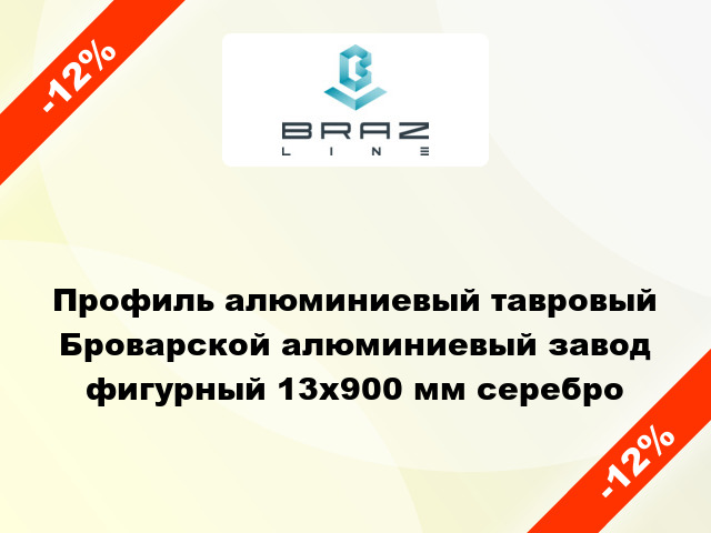 Профиль алюминиевый тавровый Броварской алюминиевый завод фигурный 13x900 мм серебро