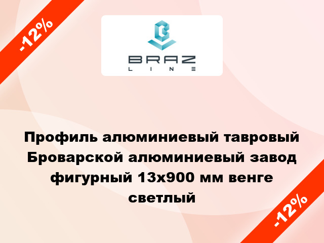 Профиль алюминиевый тавровый Броварской алюминиевый завод фигурный 13x900 мм венге светлый