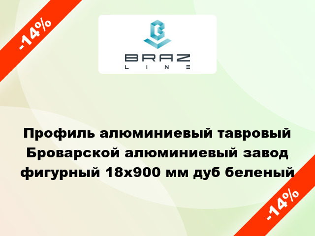 Профиль алюминиевый тавровый Броварской алюминиевый завод фигурный 18x900 мм дуб беленый