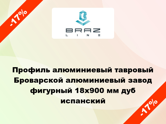 Профиль алюминиевый тавровый Броварской алюминиевый завод фигурный 18x900 мм дуб испанский