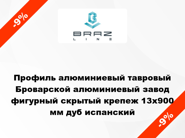 Профиль алюминиевый тавровый Броварской алюминиевый завод фигурный скрытый крепеж 13x900 мм дуб испанский