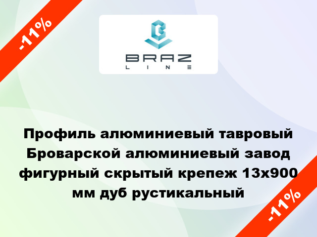 Профиль алюминиевый тавровый Броварской алюминиевый завод фигурный скрытый крепеж 13x900 мм дуб рустикальный