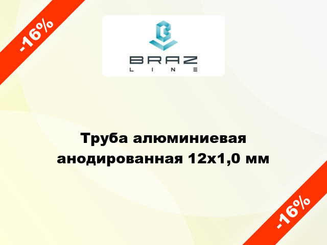 Труба алюминиевая анодированная 12х1,0 мм