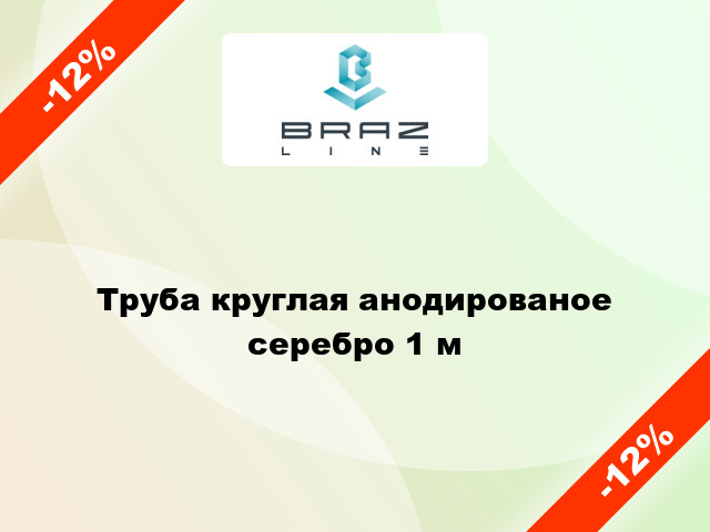 Труба круглая анодированое серебро 1 м