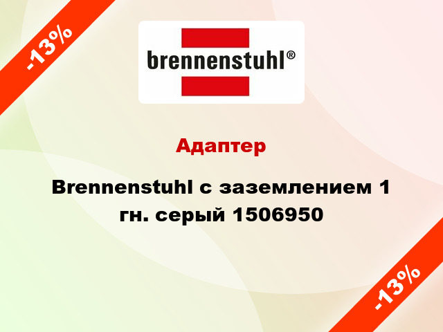 Адаптер Brennenstuhl с заземлением 1 гн. серый 1506950
