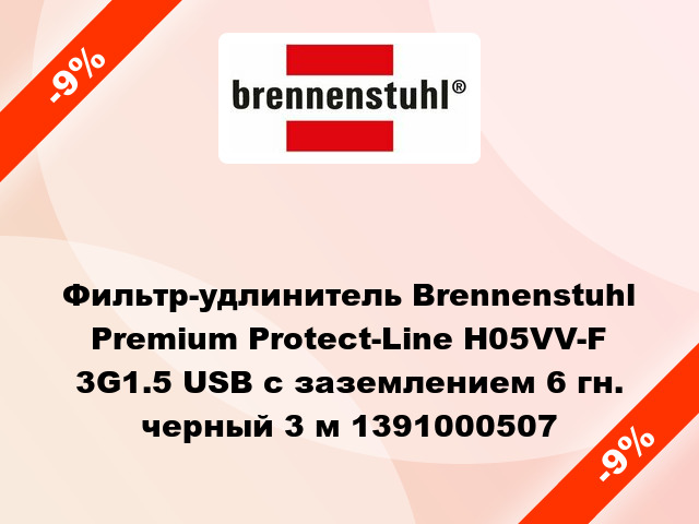 Фильтр-удлинитель Brennenstuhl Premium Protect-Line H05VV-F 3G1.5 USB с заземлением 6 гн. черный 3 м 1391000507