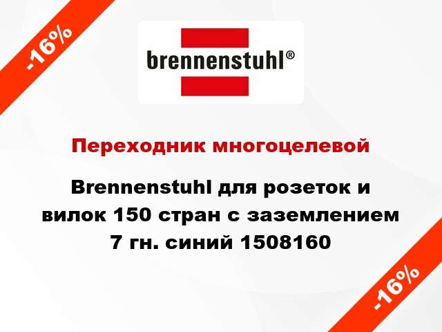 Переходник многоцелевой Brennenstuhl для розеток и вилок 150 стран с заземлением 7 гн. синий 1508160